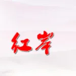 五华县红岸实业有限公司