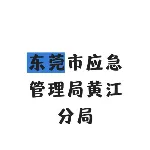 东莞市应急管理局黄江分局