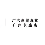 广州长盛汽车销售服务有限公司