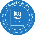 广东省社会科学院