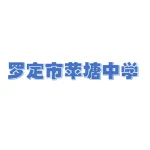 罗定市苹塘中学