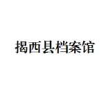 揭西县档案馆