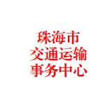 珠海市交通运输事务中心