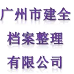 广州市建全档案整理有限公司