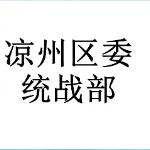 中共凉州区委统战部