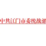中共江门市委统战部