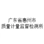 广东省惠州市质量计量监督检测所