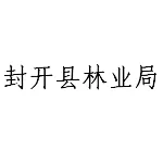 封开县林业局