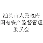 汕头市人民政府国有资产监督管理委员会