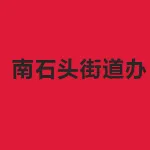 南石头街道办事处