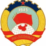 政协河源市委员会办公室