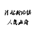 漳县武阳镇人民政府