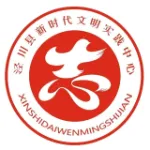 泾川县新时代文明实践中心