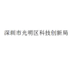 深圳市光明区科技创新局