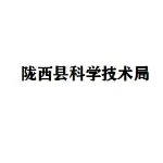 陇西县科学技术局