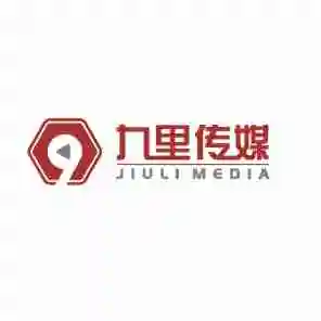 承德九里文化传媒有限公司