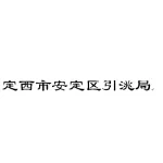 定西市安定区引洮工程建设管理局