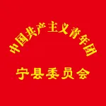 中国共产主义青年团宁县委员会