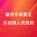 肇庆市高要区乐城镇行政服务中心