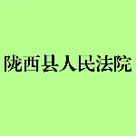 陇西县人民法院