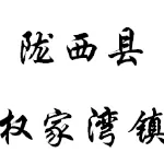 陇西县权家湾镇人民政府