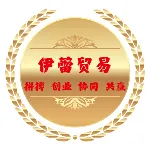 广州伊蕾贸易有限公司
