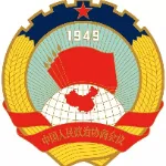 中国人民政治协商会议广东省潮州市委员会办公室