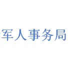 通渭县退役军人事务局