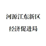 河源江东新区经济促进局