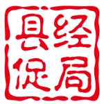 连南瑶族自治县经济发展促进局