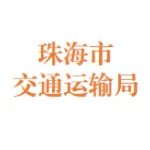 珠海市交通运输局