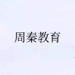 陕西周秦教育文化有限公司