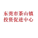 东莞市茶山镇投资促进中心