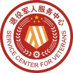 东莞市厚街镇退役军人服务中心