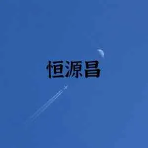 青岛恒源昌房地产经纪有限公司