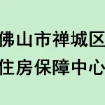 佛山市禅城区住房保障中心