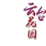 广州市白云山云台景区管理中心
