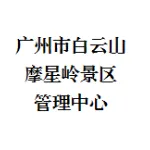 广州市白云山摩星岭景区管理中心