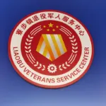 寮步镇退役军人服务中心