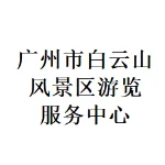 广州市白云山风景区游览服务中心