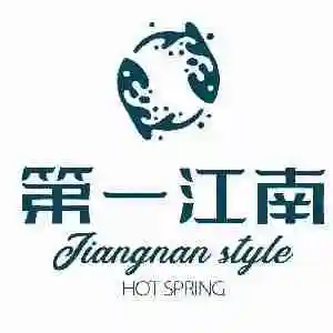 四川第一江南酒店管理有限公司