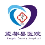 望都县医院