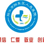 阳东区人民医院