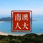 南澳县人民代表大会常务委员会办公室