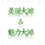 民勤县大滩镇人民政府