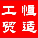 陕西恒适工贸有限公司