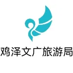 鸡泽县文化广电和旅游局