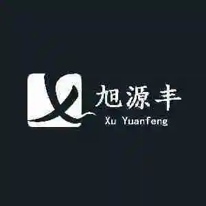 新丰县旭源丰商贸有限公司