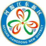 河源江东新区社会事务局