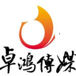 邯郸市卓鸿文化传媒有限公司